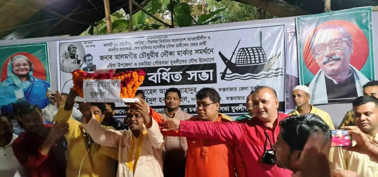 সকল ষড়যন্ত্র ভেদ করে যুবলীগ নেতাকর্মী সবাইকে চকরিয়া পৌর নির্বাচনে নৌকার বিজয় আনতে হবে 1 Chakaria Picture 11 09 20 1 TEKNAF TODAY - সীমান্তের সর্বশেষ খবর