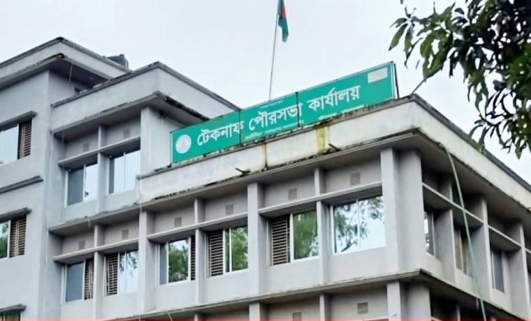 14a6ae6e 9d6b 4ab2 b1cf 7ea2918119fa TEKNAF TODAY - সীমান্তের সর্বশেষ খবর